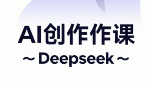 AI短视频创作与电商运营，解锁抖音广告分成，电商变现等运营秘籍