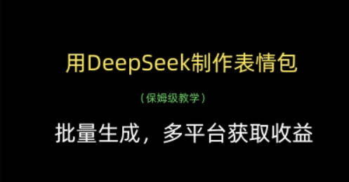 用DeepSeek制作表情包，批量生成，多平台获取收益【揭秘】