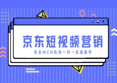 京东短视频营销项目，专业MCN机构一对一实操教学