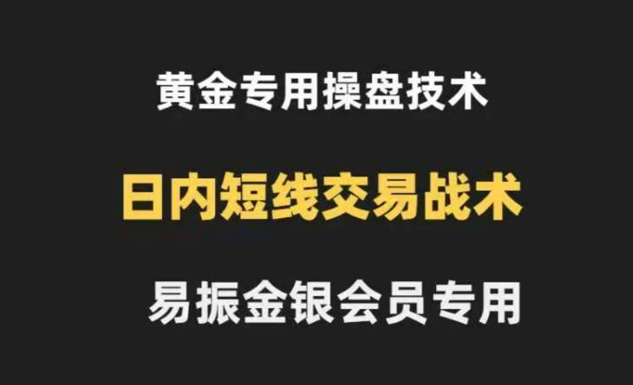 易振营黄金操盘技术金银会员K线法则和布林带法则，黄金日内交易