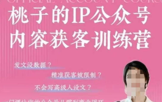 桃子IP公众号内容获客训练营(第3期)，一门让你公众号从0到商业闭环的课程
