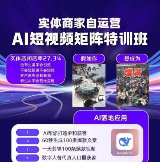 实体商家自运营，AI短视频矩阵特训班