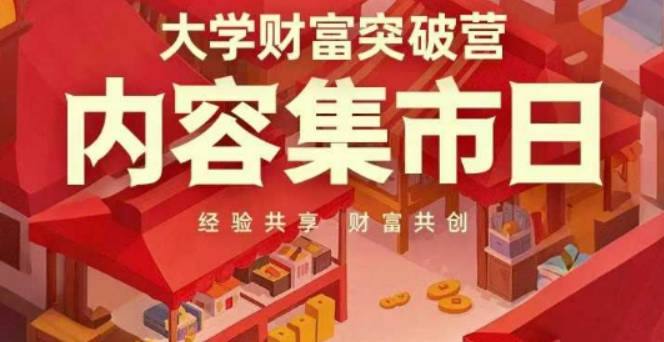 树成林心力风暴大学财富突破营，内容集市日，经验共享，财富共创