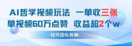 AI哲学视频新玩法 一单398元-单条视频60W点赞收益过W