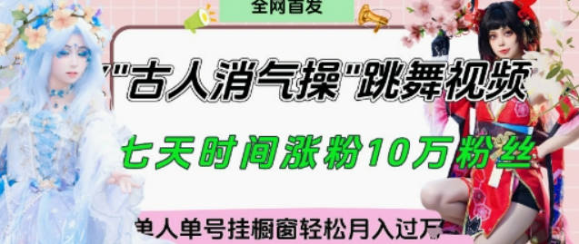 爆火“古人消气养生操”实战拆解，找准视频风口轻松起号，挂橱窗卖货月入过W