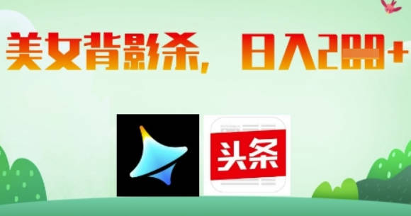 AI制作美女背影杀，日入2张【揭秘】