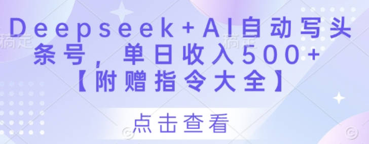 Deepseek+AI自动写头条号，单日收入500+