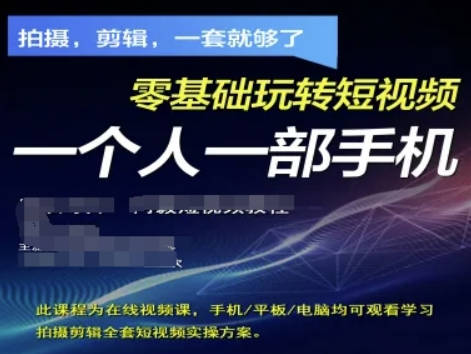 拍摄剪辑全套短视频实操方案，拍摄，剪辑，一套就够了，零基础玩转短视频一个人一部手机