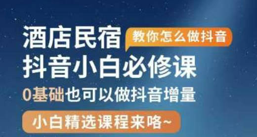 姜姜-酒店民宿自运营抖音0-1进阶课，主打最懂酒店名宿人的自运营抖音打法