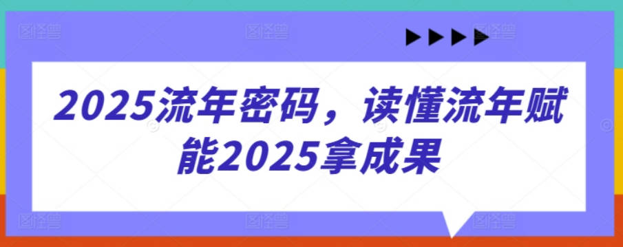 2025流年密码，读懂流年赋能2025拿成果