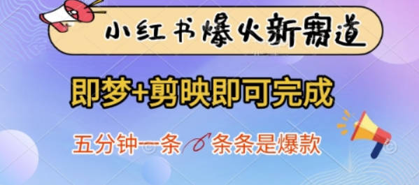 小红书爆火新赛道，即梦+剪映即可完成，五分钟一条，条条是爆款【揭秘】
