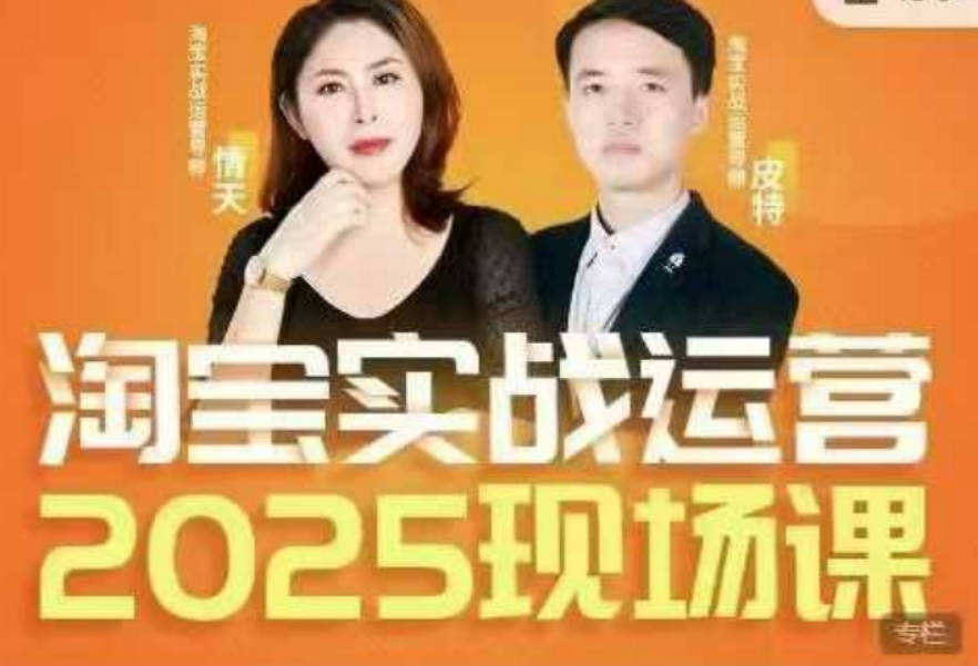 推易2025年4月份淘宝全套运营现场课程，运营后台、关键词推广、SEO搜索、万相台推广