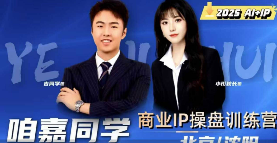 吉同学·2025IP流量操盘手训练营，深入剖析商业IP操盘手职业发展
