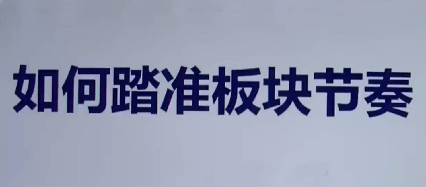 【板块轮动】热点板块 板块轮动规律详解 板块轮动套利（9套）