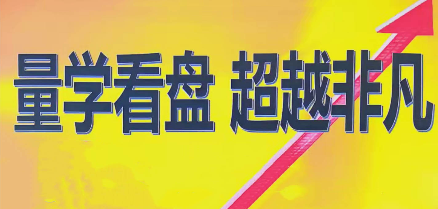 量学2024年12月黑马王子高级特训班 北京特训班线下课合成视频+文档+指标