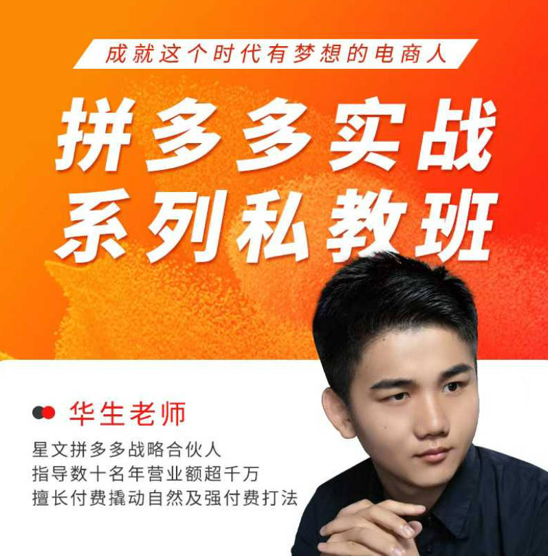 华生老师2025拼多多实战系列私教班，成就这个时代有梦想的电商人