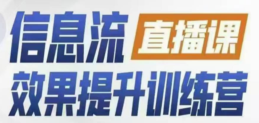 柯楠信息流效果提升集训营，从账号冷启动到AI提效，全方位立体提升效果解决问题