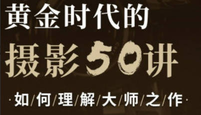 吴晓隆黄金时代的摄影50讲：如何理解大师之作