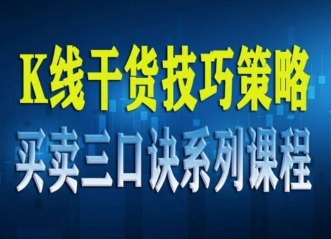 【数字货币】K线干货技巧策略买卖三口诀系列课程(共23节)