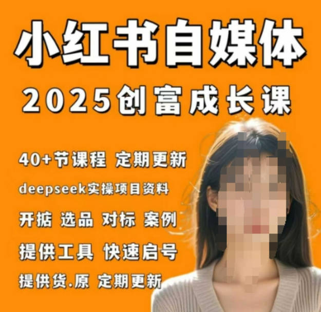 小红书电商自媒体创富课2.0版，实战打卡笔记训练营