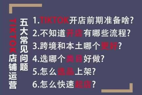 万三-东南亚跨境TikTok小店运营 TikTok开店全流程，小店基础、选品、上架、起店、发货，运营实操