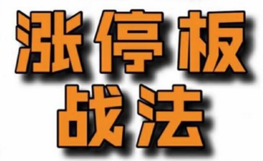 佛山老祖涨停战法干货合集