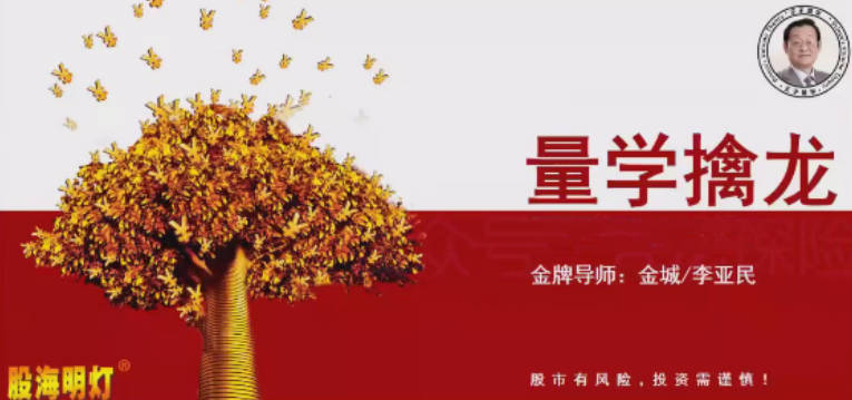 量学云讲堂金城李亚民量学擒龙伏击龙头第60期