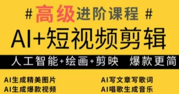 水晶老师AI+短视频剪辑，人工智能+绘画+剪映，爆款秘籍进阶教学