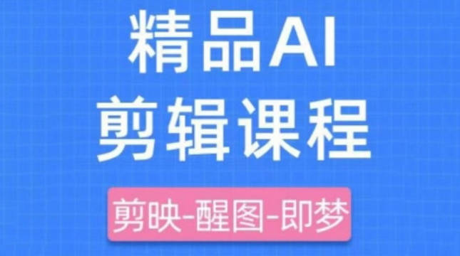 影一老师剪映+即梦AI短视频实战课，快速成为内容创作高手