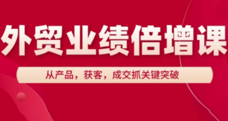 外贸业绩倍增课，从产品，获客，成交抓关键突破