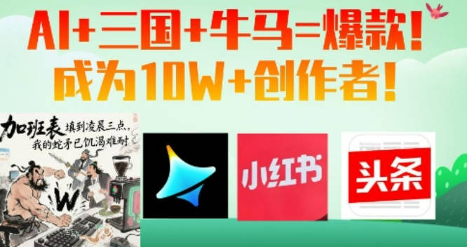 AI+三国+牛马=爆款！成为10W+创作者