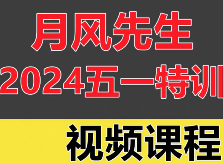 月风先生2024年五一实战特训视频课程202405
