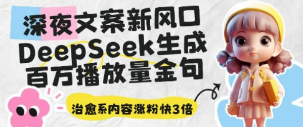 深夜文案新风口：DeepSeek生成百万播放量金句，治愈系内容涨粉快3倍