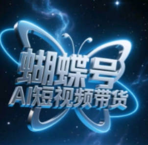 蝴蝶号AI短视频带货，暴力玩法，小白做也能起飞【揭秘】