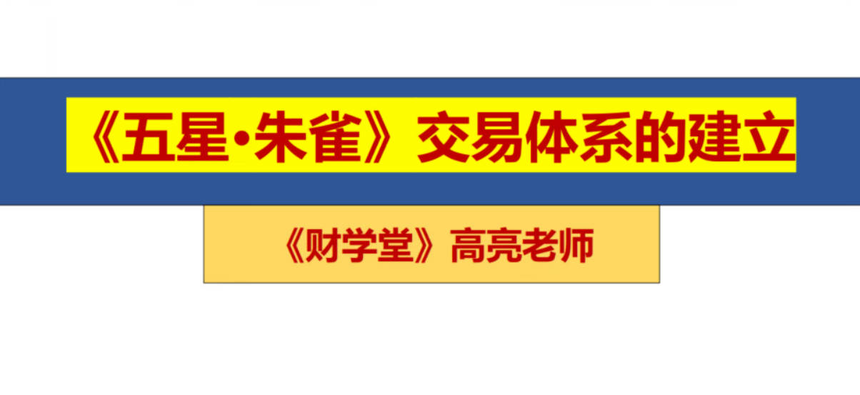 高亮老师五星朱雀战法交易体系