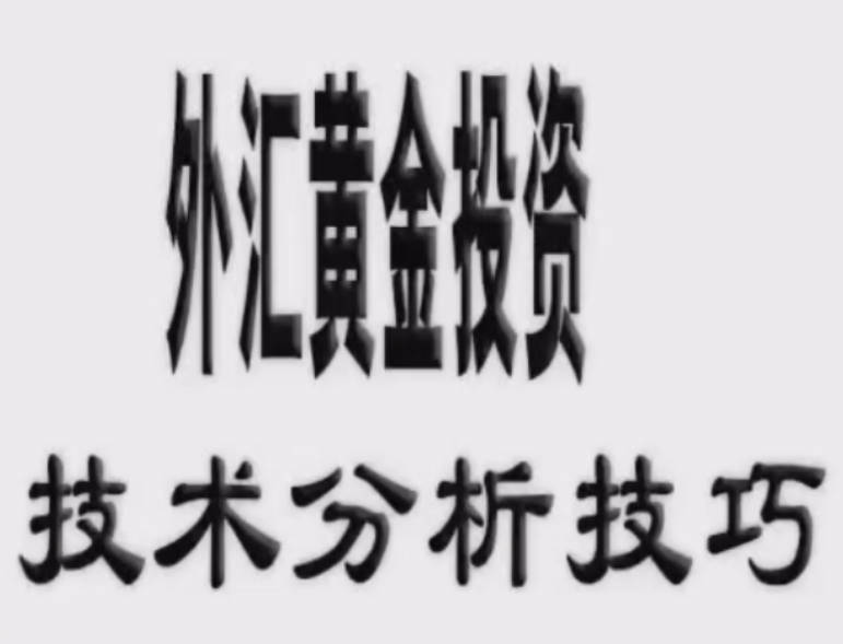 现货黄金白银投资交易技术分析技巧视频课程