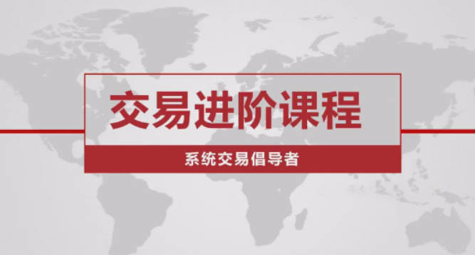 价格行为交易进阶课程系统交易老k