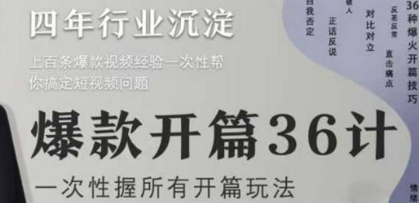 社恐编导小黄爆款开篇36计2.0，爆款短视频，一次性掌握所有开篇玩法