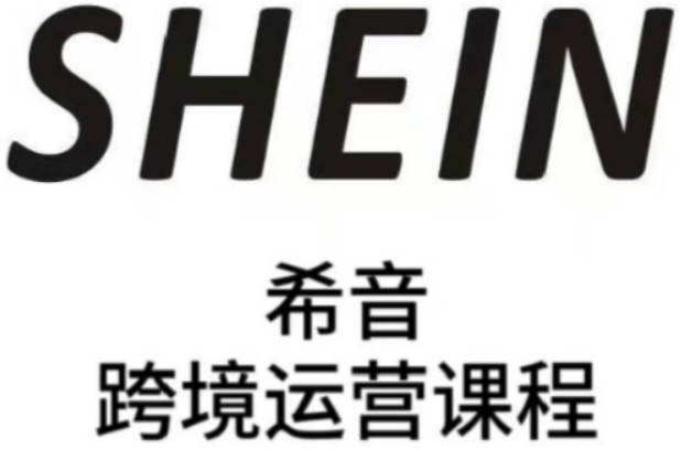 SHEIN希音全流程运营实战课，适合全托管与半托管模式卖家全面提升运营能力