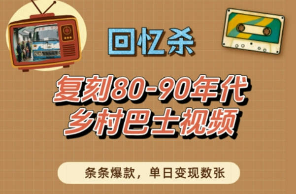 回忆杀！复刻80-90年代乡村巴士视频，条条爆款，单日变现数张【揭秘】