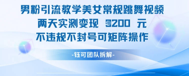 男粉引流教学美女常规跳舞视频两天实测变现1k+，不违规不封号可矩阵操作