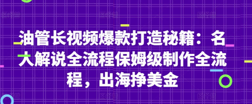 油管长视频爆款打造秘籍：名人解说全流程保姆级制作全流程，出海挣美金