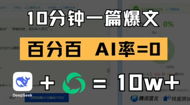 10分钟一篇爆文，100% 零AI率，用deepseek轻松玩转公众号爆文项目