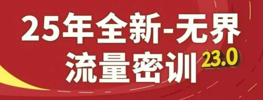 25年全新无界流量密训23.0，淘系精品系列课