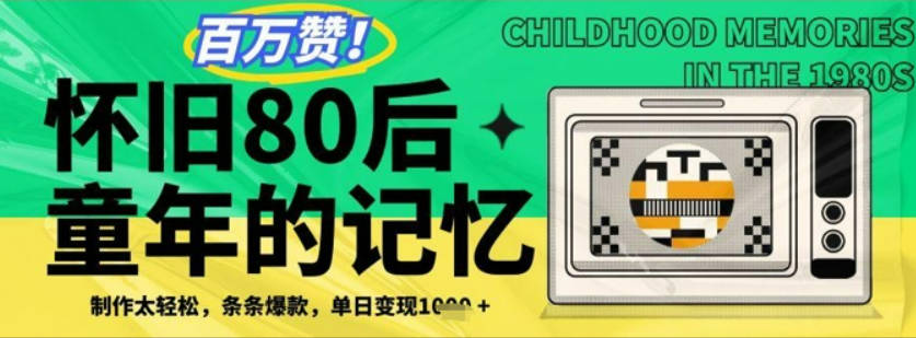 百万赞！利用复刻80年代童年回忆杀，条条爆款，单日变现几张