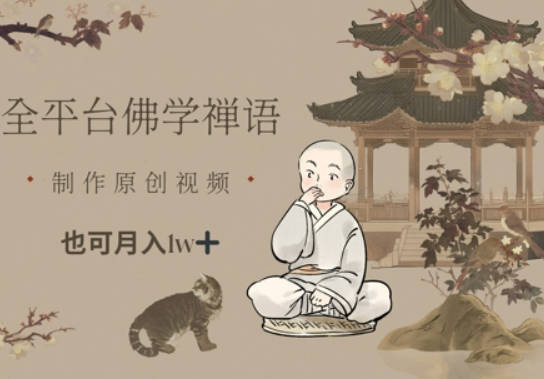 全平台佛学禅语，做原创短视频也能月入1w+