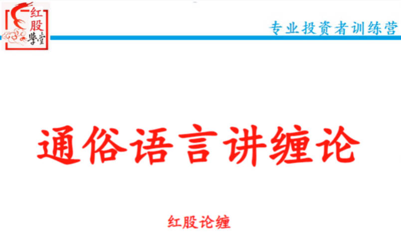 【红股论缠】通俗语言讲缠论红股精英班精品课（48集）