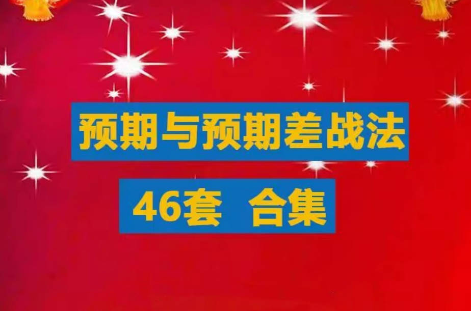 【超预期】预期与预期差战法合集游资超短线教程竞价预期超预期买点涨停战法