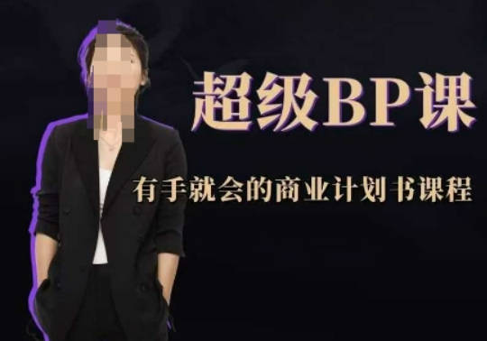 商学实战超级BP课，有手就会的商业计划书课程