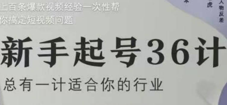 社恐编导小黄新手起号36计2.0，四年行业沉淀，上百条爆款视频经验一次性帮你搞定短视频问题